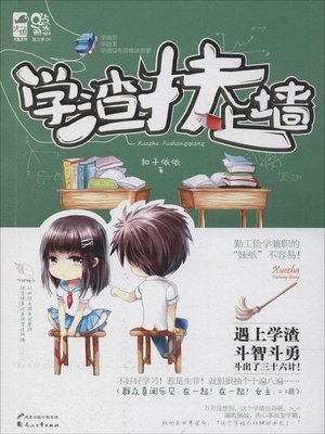 cover image of 学渣扶上墙 (Cultivate Inferior Students)